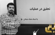 استاد عماد شیخان