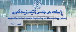 پژوهشگاه ملی مهندسی ژنتیک
