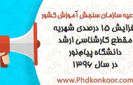 افزایش 15 درصدی شهریه مقطع کارشناسی ارشد دانشگاه پیام‌نور در سال 1396