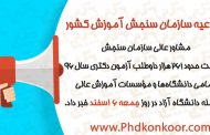 رقابت بیش از ۲۶۰هزار داوطلب در آزمون دکتری ۹۶
