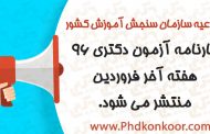 کارنامه آزمون دکتری ۹۶ هفته آخر فروردین منتشر می شود