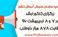 برگزاری کنکور ارشد در ۷ و ۸ اردیبهشت ۹۶ - رقابت ۸۷۸ هزار داوطلب