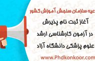 آغاز ثبت نام پذیرش در آزمون کارشناسی ارشد علوم پزشکی دانشگاه آزاد