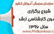 شروع برگزاری آزمون کارشناسی ارشد سال 96