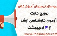 توزیع کارت آزمون کارشناسی ارشد از ۴ اردیبهشت