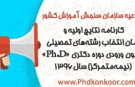 كارنامه نتايج اوليه و زمان انتخاب رشته‌هاي تحصيلي آزمون ورودي دوره دكتري «Ph.D» (نيمه‌متمركز) سال 1396