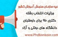 جزئیات انتخاب رشته دکتری 96 برای داوطلبان دانشگاه های دولتی و آزاد