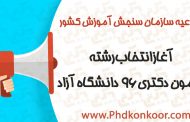 آغاز انتخاب رشته آزمون دکتری 96 دانشگاه آزاد