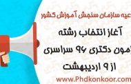 آغاز انتخاب رشته آزمون دکتری ۹۶ سراسری از ۹ اردیبهشت