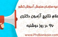 اعلام نتایج آزمون دکتری ۹۶ در روز دوشنبه