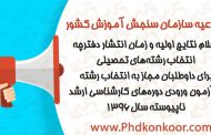 اعلام نتايج اوليه و زمان انتشار دفترچه انتخاب رشته‌هاي تحصيلي براي داوطلبان مجاز به انتخاب رشته‌ در آزمون ورودي دوره‌هاي كارشناسي ارشد ناپيوسته سال 1396