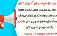 اعلام رشته محل‌هاي جديد و برخي اصلاحات دفترچه راهنماي انتخاب رشته آزمون كارشناسي ارشد ناپيوسته سال 1396 و همچنين زمان انتخاب رشته‌ محل‌هاي آزمون مذكور