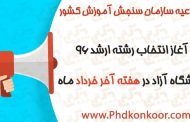 آغاز انتخاب رشته ارشد 96 دانشگاه آزاد در هفته آخر خرداد ماه