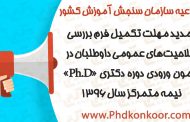 تمديد مهلت تكميل فرم بررسي صلاحيت‌هاي عمومي داوطلبان در آزمون ورودي دوره دكتري «Ph.D» نيمه متمركز سال 1396