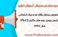 اطلاعیه سازمان سنجش آموزش کشور در خصوص جداول رشته ها و مواد امتحانی آزمون ورودی دوره های دکتری (Ph.D) سال 1397