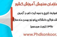اطلاعيه سازمان سنجش آموزش كشور در باره شرايط و ضوابط، تاريخ و نحوه ثبت نام در آزمون كارشناسي ارشد فراگير دانشگاه پيام نور بهمن ماه سال 1396