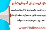 اطلاعيه‌ سوم سازمان‌ سنجش‌ آموزش‌ كشور درباره‌ ظرفيتهاي جديد و يا تكميل ظرفيت برخي از كدرشته‌محل‌هاي تحصيلي آزمون‌ ورودي‌ دوره دکتری «Ph.D» (نیمه متمرکز) سال‌ 1396 و همچنين تمديد مهلت انتخاب رشته
