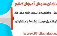 اطلاعیه دوم سازمان سنجش و آموزش کشور درباره تکمیل ظرفیت کارشناسی ارشد 96