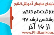 آغاز ثبت‌نام کنکور کارشناسی ارشد ۹۷ از ۱۶ آذر
