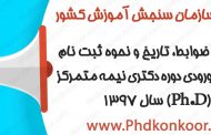 شرايط و ضوابط، تاريخ و نحوه ثبت نام در آزمون ورودي دوره دكتري نيمه متمركز (Ph.D) سال 1397