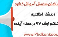 انتشار اطلاعیه ثبت‌نام کنکور ارشد ۹۷ در هفته آینده