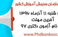 آخرین مهلت ثبت نام آزمون دکتری ۹۷