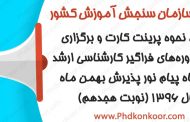 تاريخ، نحوه پرينت كارت و برگزاري آزمون دوره‌هاي فراگير كارشناسي ارشد دانشگاه پيام نور پذيرش بهمن ماه سال 1396 (نوبت هجدهم)