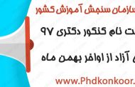 آغاز ثبت نام کنکور دکتری ۹۷ پزشکی آزاد از اواخر بهمن ماه