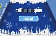 جشنواره زمستانه راه دکتری