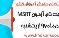 آغاز ثبت نام آزمون MSRT بهمن ماه ۹۶ از یکشنبه