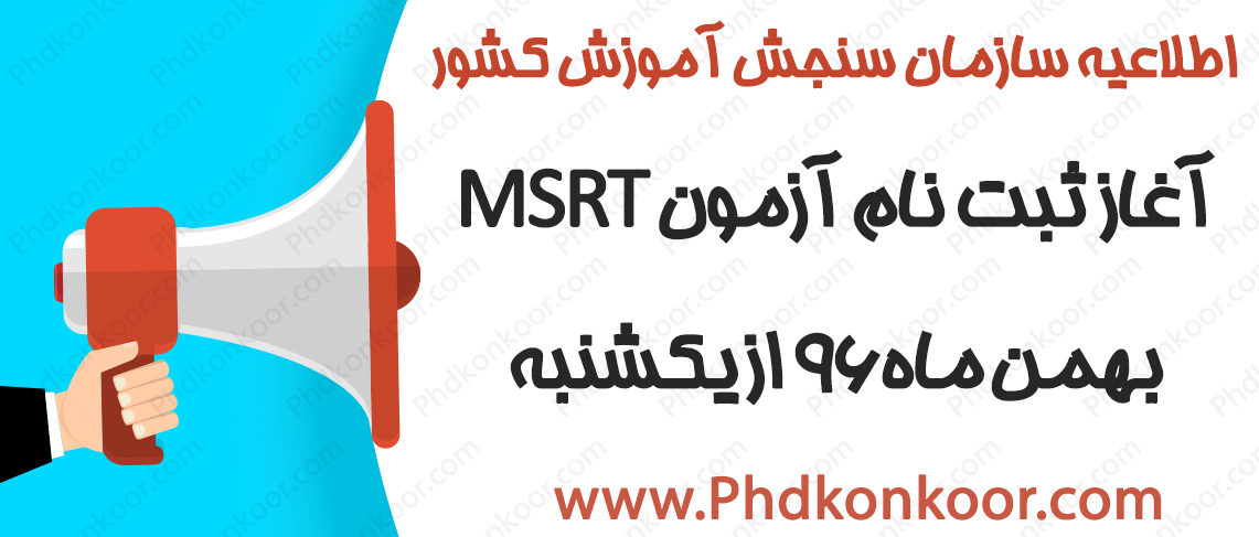 آغاز ثبت نام آزمون MSRT بهمن ماه ۹۶ از یکشنبه