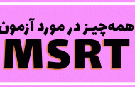 آزمون MSRT