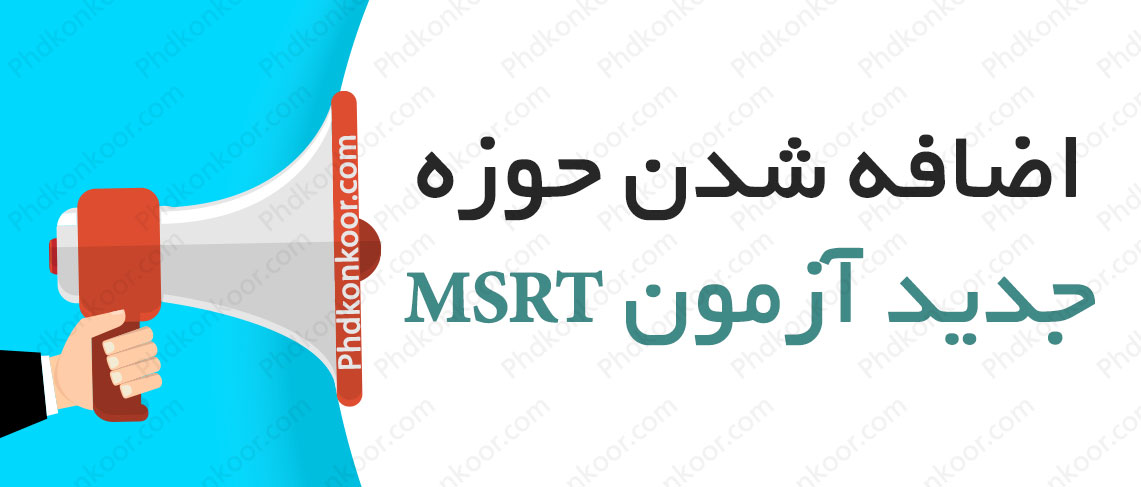 اضافه شدن حوزه جدید آزمون MSRT