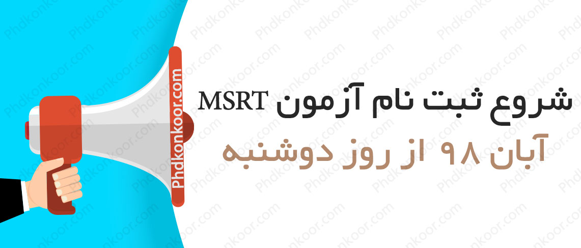 شروع ثبت نام آزمون MSRT آبان 98 از روز دوشنبه