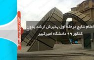 اعلام نتایج مرحله اول پذیرش ارشد بدون کنکور ۹۹ دانشگاه امیرکبیر