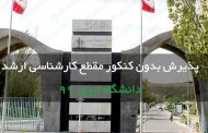 پذیرش بدون کنکور مقطع کارشناسی ارشد دانشگاه تبریز ۹۹