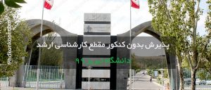 پذیرش بدون کنکور مقطع کارشناسی ارشد دانشگاه تبریز ۹۹