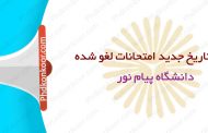 اعلام تاریخ جدید امتحانات لغو شده دانشگاه پیام نور
