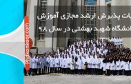 جزئیات پذیرش ارشد مجازی آموزش پزشکی دانشگاه شهید بهشتی در سال ۹۸