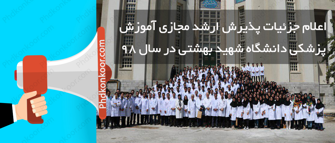 جزئیات پذیرش ارشد مجازی آموزش پزشکی دانشگاه شهید بهشتی در سال ۹۸