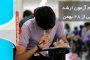 راهنمای ثبت نام پذیرفته شدگان ارشد بدون آزمون بهمن ۱۳۹۸ دانشگاه آزاد