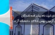 راهنمای ثبت نام پذیرفته شدگان ارشد بدون آزمون بهمن ۱۳۹۸ دانشگاه آزاد