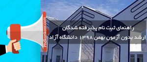 ثبت نام پذیرفته شدگان ارشد بدون آزمون بهمن ۱۳۹۸ دانشگاه آزاد