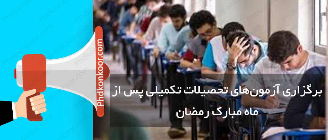 برگزاری آزمون‌های تحصیلات تکمیلی پس از ماه مبارک رمضان