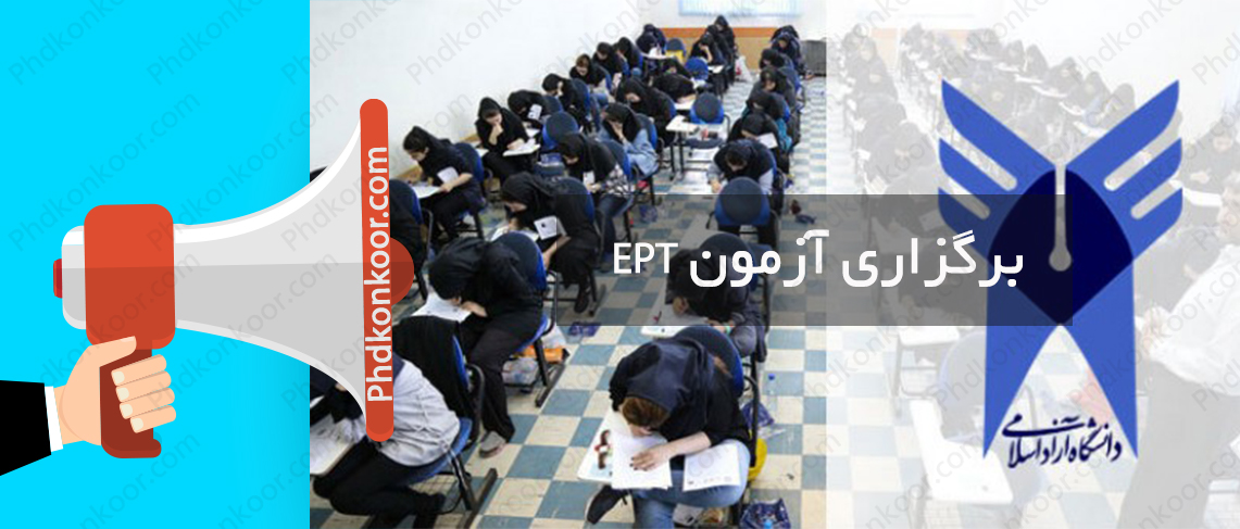 برگزاری آزمون‌ EPT در روز پنجشنبه 22 خرداد ماه
